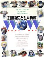 21世紀こども人物館