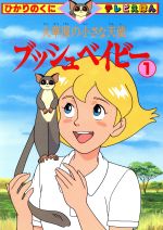 大草原の小さな天使 ブッシュベイビー １ 中古本 書籍 テレビキャラクター ブックオフオンライン