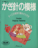 かぎ針の模様 すべての模様の編みかた付き-(ヴォーグ基礎シリーズ)