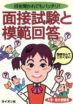 面接試験と模範回答 何を聞かれてもバッチリ! 大学・短大受験用-