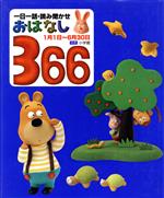 一日一話・読み聞かせ おはなし366 -(前巻)