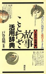 文芸作品例解 故事ことわざ活用辞典 言いたい内容から逆引きできる-