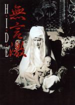 HIDE 無言激 ヴィジュアル&ハードショック写真集-