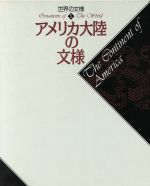 アメリカ大陸の文様 -(世界の文様5)