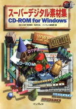 スーパーデジタル素材集CD-ROM for Windows -(CD-ROM3枚付)