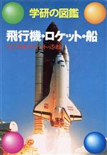 飛行機・ロケット・船 -(学研の図鑑)