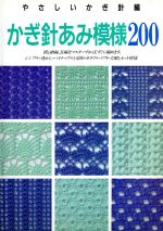 かぎ針あみ模様200 -(やさしいかぎ針編)