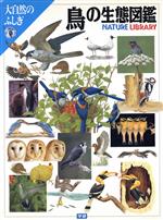 鳥の生態図鑑 -(大自然のふしぎ)