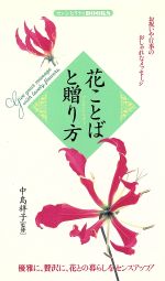 花ことばと贈り方 お祝いや行事のおしゃれなメッセージ-(センシビリティBOOKS5)