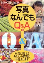 写真なんでもQ&A -(シリーズ日本カメラNo.93)(3)