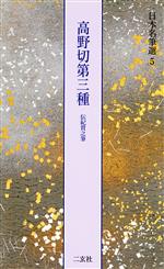 高野切第三種 伝紀貫之筆 -(日本名筆選5)