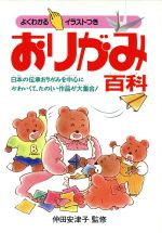 おりがみ百科 日本の伝承おりがみを中心にかわいくて、たのしい作品が大集合!-