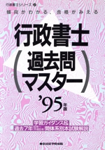 行政書士過去問マスター -(行政書士シリーズ2)(’95年版)