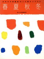 日本の代表画家70人が描きつづけた春夏秋冬 婦人之友表紙画90年-