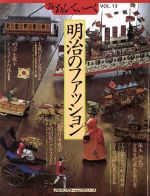 Theあんてぃーく -明治のファッション(よみうりカラームックシリーズ)(VOL.13)