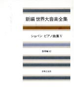 新編 世界大音楽全集 器楽編 ショパン ピアノ曲集 5-(42)