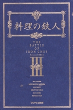 料理の鉄人 -(3)