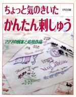 ちょっと気のきいたかんたん刺しゅう 227の図案と応用作品-