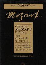 オペラ -(モーツァルト全集第11巻)(1)(CD8枚付)