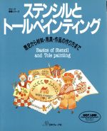 ステンシルとトールペインティング 歴史から材料・用具・作品の作り方まで-(ヴォーグ基礎シリーズ)