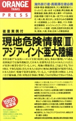 現地危険情報 -(オレンジ・トラベル・プレス3 アジア・インド亜大陸編(1993年度版))