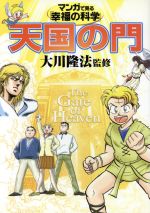 マンガで見る 幸福の科学 天国の門 中古本 書籍 哲学 心理学 宗教 その他 ブックオフオンライン