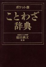 ことわざ辞典 ポケット版-