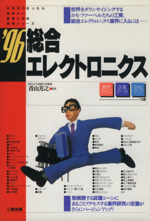 総合エレクトロニクス -(大学生になったら始めたい産業と会社研究シリーズ12)(’96)