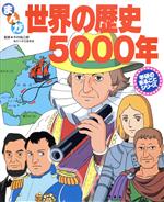 まんが 世界の歴史5000年 -(学研のまるごとシリーズ)