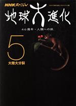 地球大進化 46億年・人類への旅 大陸大分裂-(NHKスペシャル)(5)