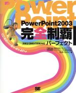 PowerPoint2003完全制覇パーフェクト 2003/2002/2000対応-