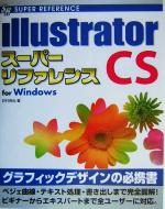 Illustrator CSスーパーリファレンスfor Windows