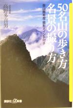 50名山の歩き方名景の撮り方 登山難易度・撮影ポイント付き-(講談社+α新書)