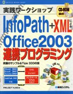 実践ワークショップ InfoPath+XMLによるOffice2003連携プログラミング 究極のサンプル&Tips333の技-(Office work shop)(CD-ROM1枚付)