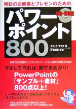 明日の企画書とプレゼンのためのパワーポイント800 -(CD-ROM1枚付)