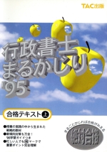 行政書士まるかじり 合格テキスト-(’95)