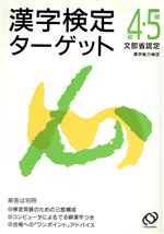 漢字検定ターゲット4級・5級 文部省認定 漢字能力検定-