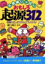 不思議いっぱいおもしろ起源312 物事のはじまりがなんでもわかる!-(にちぶん文庫)