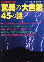 驚異の大自然 45の謎 -(CLOSE‐UP)