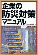 企業の防災対策マニュアル