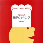 3歳からの親子クッキング 切って!こねて!まぜて!-