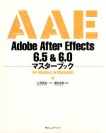 Adobe After Effects 6.5&6.0マスターブック for Windows & Macintosh for Windows & Macintosh-