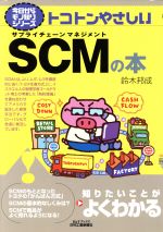 トコトンやさしいSCMの本 -(B&Tブックス今日からモノ知りシリーズ)