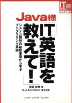 Java様IT英語を教えて! システム開発の最新事情から学ぶプログラミング英語-(IT英語を教えて!シリーズ)