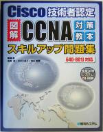 Cisco技術者認定図解CCNA対策教本スキルアップ問題集 640‐801J対応 -(CD-ROM1枚付)