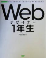 Webデザイナー1年生 プロになる前に知っておきたい!仕事の中身と進め方-