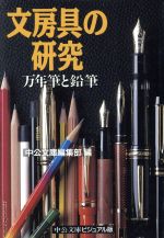 文房具の研究 万年筆と鉛筆-(中公文庫ビジュアル版)