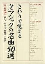 さわりで覚えるクラシックの名曲50選 -(CD2枚付)