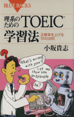 理系のためのTOEIC学習法 正解率を上げる16の法則-(ブルーバックス)