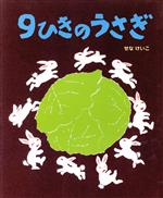 9ひきのうさぎ -(せなけいこのえ・ほ・ん1)